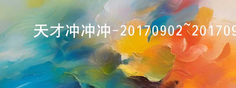 ﻿蔡燕军的个人主页,﻿天才冲冲冲-20170902~20170930迅雷下载_电影天堂